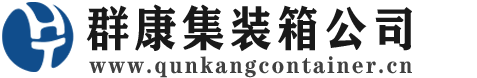 南华集装箱 - 南华二手集装箱 - 南华海运集装箱 - 群康集装箱服务公司